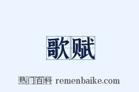 歌赋是什么意思的图片